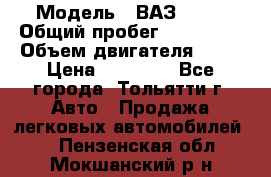  › Модель ­ ВАЗ 2121 › Общий пробег ­ 150 000 › Объем двигателя ­ 54 › Цена ­ 52 000 - Все города, Тольятти г. Авто » Продажа легковых автомобилей   . Пензенская обл.,Мокшанский р-н